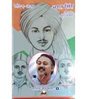 Bhagat Singh Or Adhuri Azadi भगत सिंह ओर अधूरी आज़ादी
